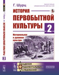 История первобытной культуры. Книга 2. Материальная и духовная культура