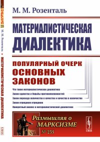 Материалистическая диалектика. Популярный очерк основных законов материалистической диалектики