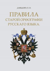 Правила старой орфографии русского языка