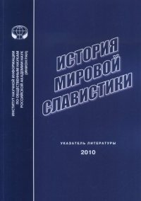 Нет автора - «История мировой славистики: указ. лит. 2010 г»