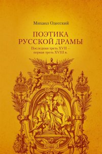 Поэтика русской драмы: вторая половина XVII – первая треть XVIII в