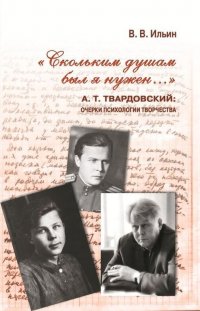 Скольким душам я был нужен… А. Т. Твардовский. Очерки психологии и творчества