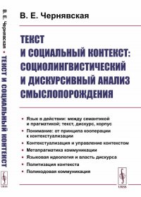 В. Е. Чернявская - «Текст и социальный контекст. Социолингвистический и дискурсивный анализ смыслопорождения»