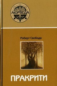 Свобода Роберт - «Пракрити. Ваша аюрведическая конституция»