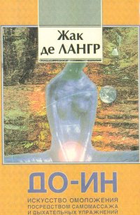 До-ин. Искусство омоложения посредством самомассажа и дыхательных упражнений