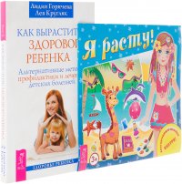 Я расту. Как вырастить здорового ребенка (комплект из 2 книг)