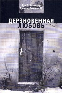 Дерзновенная любовь. Как любить тех, кто причиняет мне боль?