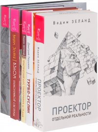 Взлом. Турбо-суслик. Практический курс. Проектор. Трансерфинг реальности (комплект из 5 книг)