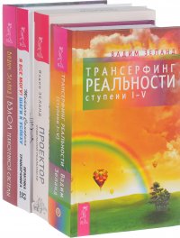 Вадим Зеланд, Татьяна Самарина - «Взлом. Трансерфинг реальности. Я все могу! Проектор (комплект из 4 книг)»