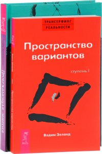 Пробуждающая энергия. Трансерфинг реальности. Ступень 1 (комплект из 2 книг)