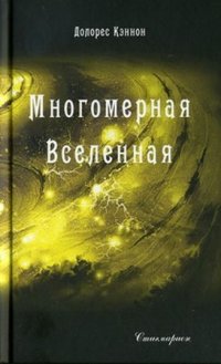 Многомерная Вселенная. Том 3 (2-е изд.)