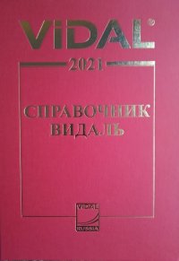 Видаль-2021. Справочник Видаль. Лекарственные препараты в России