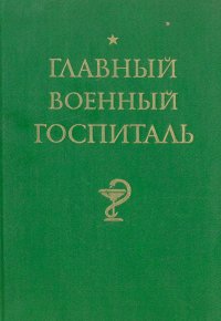 Главный военный госпиталь