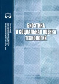 Биоэтика и социальная оценка технологий: сб.науч.тр