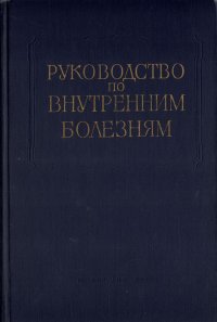 Руководство по внутренним болезням. Болезни желудка и кишечника