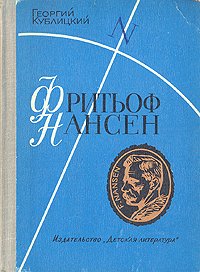 Фритьоф Нансен. Его жизнь и необыкновенные приключения . Кублицкий Георгий Иванович