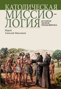 Католическая миссиология: История. Теория. Герменевтика