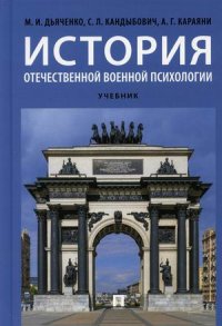 История отечественной военной психологии.Учебник