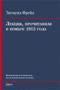 Лекция, прочитанная в ноябре 1913 года: в изложении и реконструкции Теодора Райка