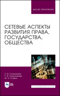 Сетевые аспекты развития права, государства, общества. Монография