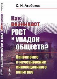 Как возникает рост и упадок обществ? Накопление и исчезновение инновационного капитала