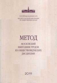 МЕТОД: Московский ежегодник трудов из общественных дисциплин: сб.науч.тр. - Вып. 10. Вып.10