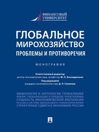 Глобальное мирохозяйство: проблемы и противоречия.Монография