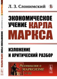 Экономическое учение Карла Маркса. Изложение и критический разбор