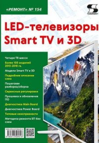 Вып.154. LED-телевизоры Smart TV и 3D