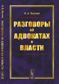 Разговоры об адвокатах и власти