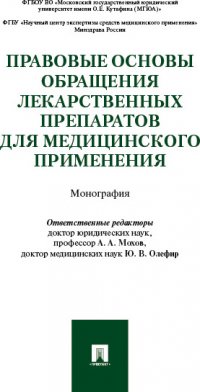 Правовые основы обращения лекарственных препаратов для медицинского применения. Монография