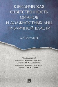 Юридическая ответственность органов и должностных лиц публичной власти. Монография