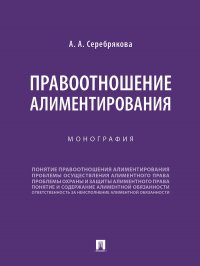 Правоотношение алиментирования. Монография