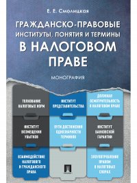 Гражданско-правовые институты, понятия и термины в налоговом праве. Монография