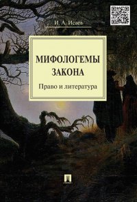 Мифологемы закона: право и литература