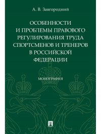 Особенности и проблемы правового регулирования труда спортсменов и тренеров в РФ. Монография