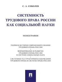 Системность трудового права России как социальной науки. Монография