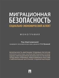 Миграционная безопасность. Социально-экономический аспект