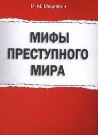 Мифы преступного мира