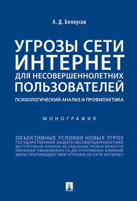 Угрозы сети Интернет для несовершеннолетних пользователей: психологический анализ и профилактика.Монография