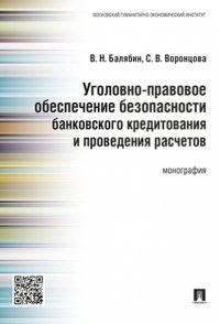 Уголовно-правовое обеспечение безопасности банковского кредитования и проведения расчетов.Монография