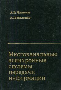 Многоканальные асинхронные системы передачи информации (элементы теории)