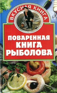 Поваренная книга рыболова