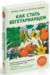 Как стать вегетарианцем. Детальное руководство