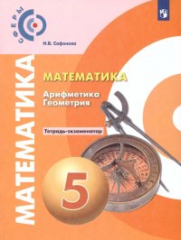 Математика 5 класс. Арифметика Геометрия. Тетрадь-экзаменатор. ФГОС