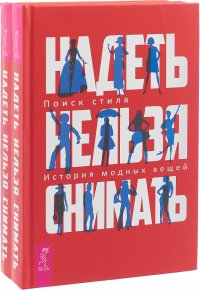 Надеть нельзя снимать. История модных вещей. Поиск стиля (комплект из 2 книг)