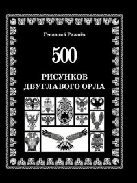 500 рисунков двуглавого орла