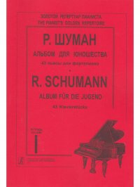 Р. Шуман. Альбом для юношества. 43 пьесы для фортепьяно. Тетрадь 1. Младшие и средние классы