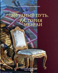 Т. Н. Волынкина-Яковлева - «Трудный путь. История мебели»