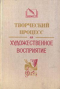 Творческий процесс и художественное восприятие